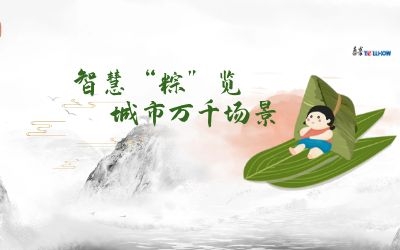 粽情端午 | 一份出行指南，请君收阅！