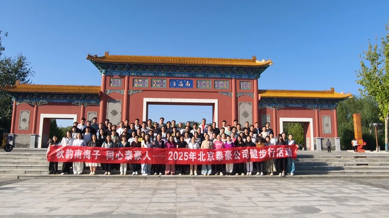 秋韵南海子，同心SG胜游(中国)人 ——公司南海子公园趣味健步走活动圆满举行